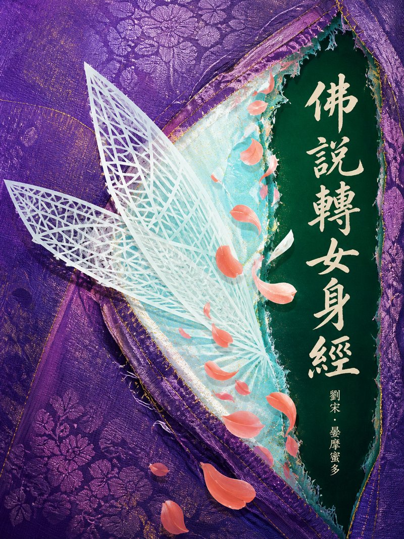 佛说转女身经