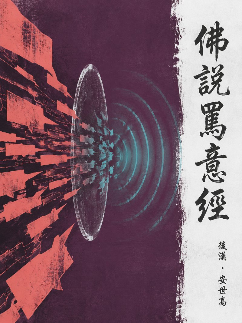 佛说骂意经