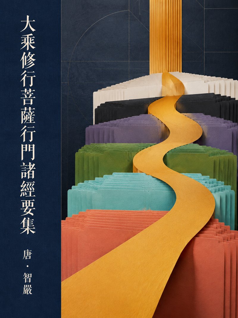 大乘修行菩萨行门诸经要集