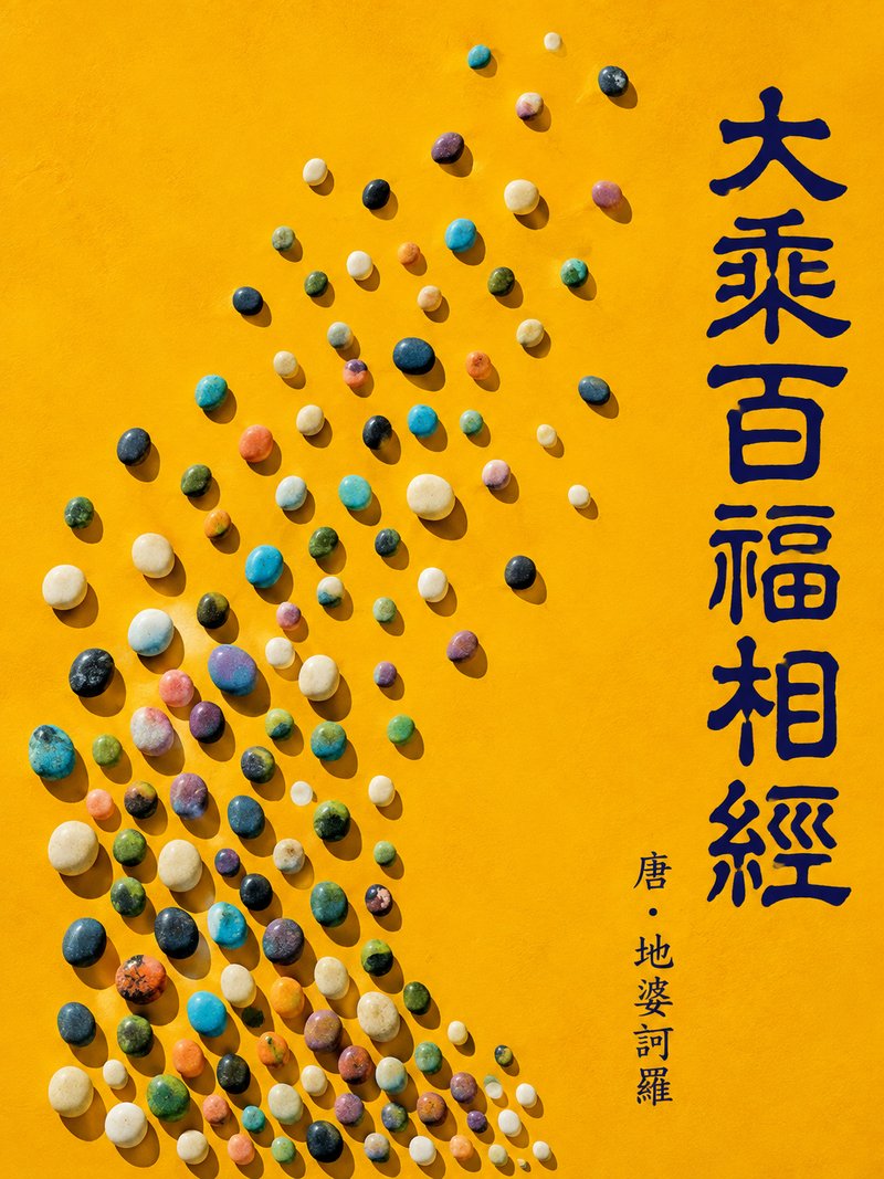 大乘百福相经