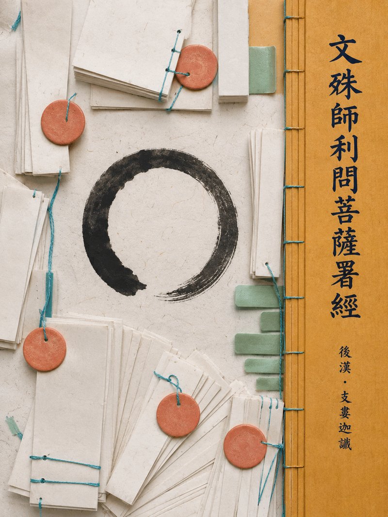 文殊师利问菩萨署经