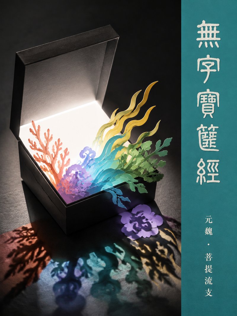 无字宝箧经