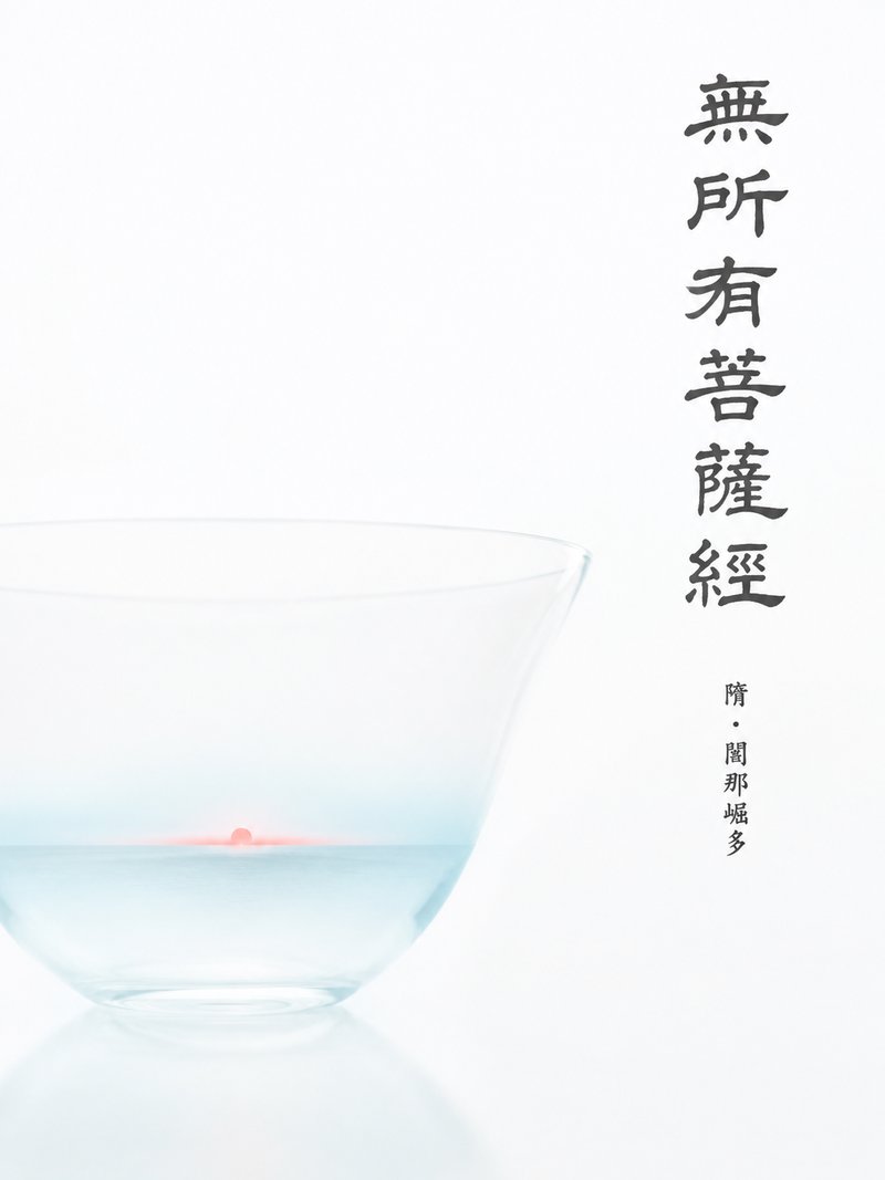 无所有菩萨经