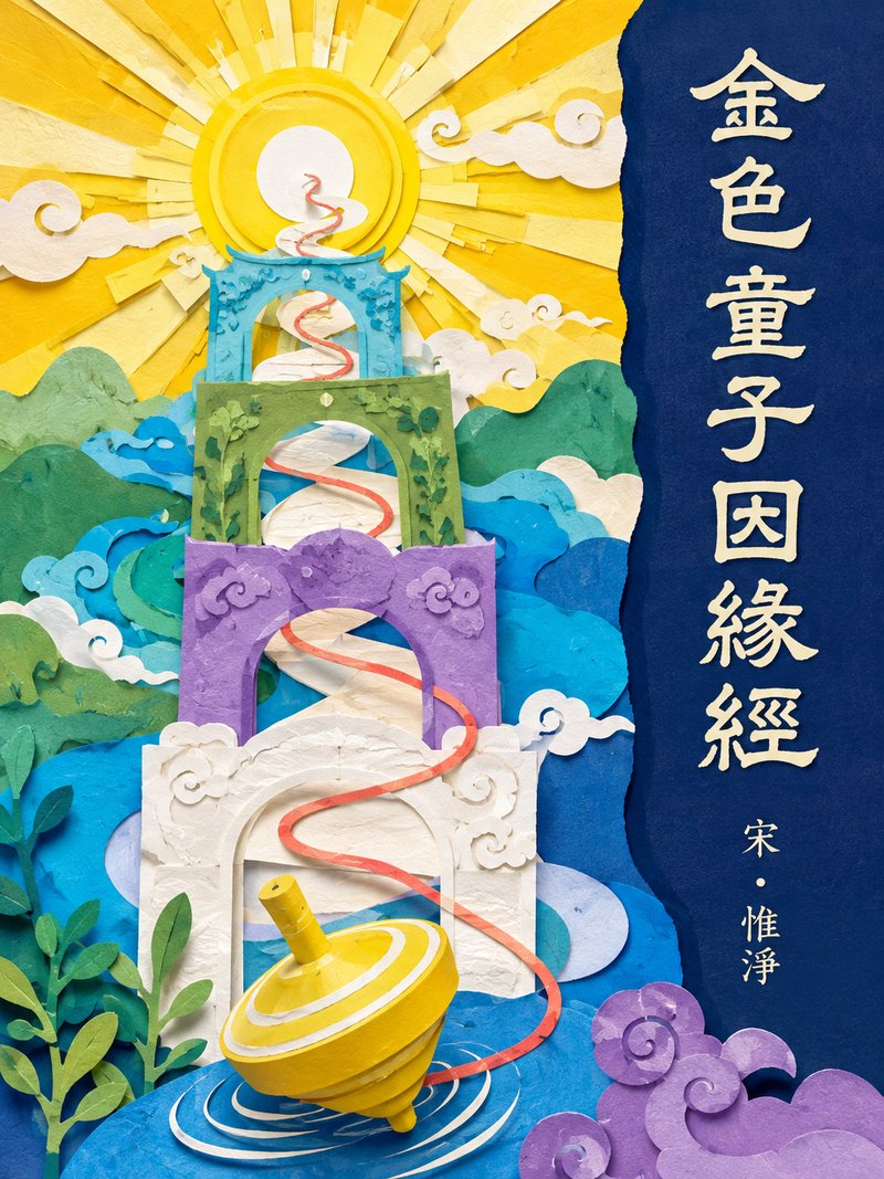 金色童子因缘经