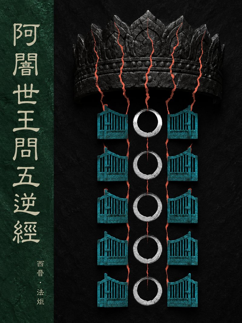 阿阇世王问五逆经