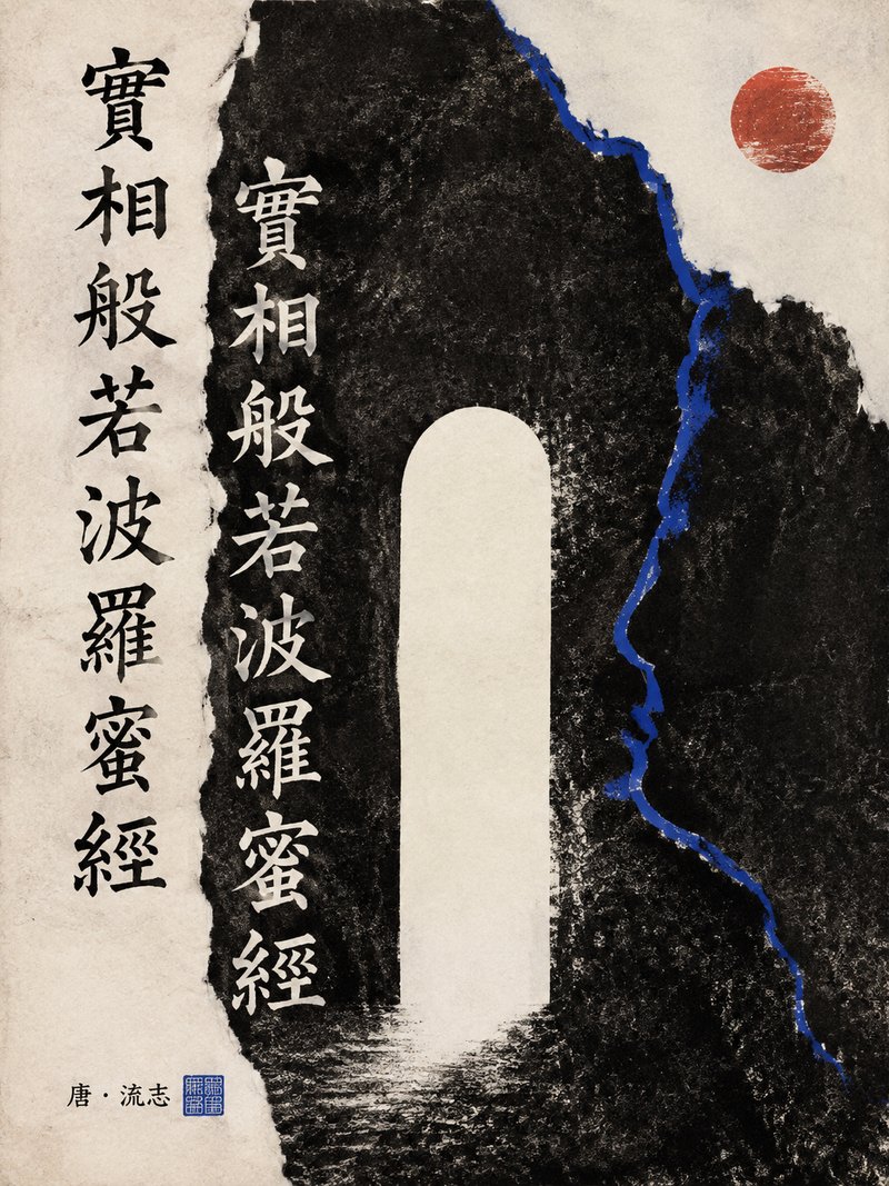 实相般若波罗蜜经