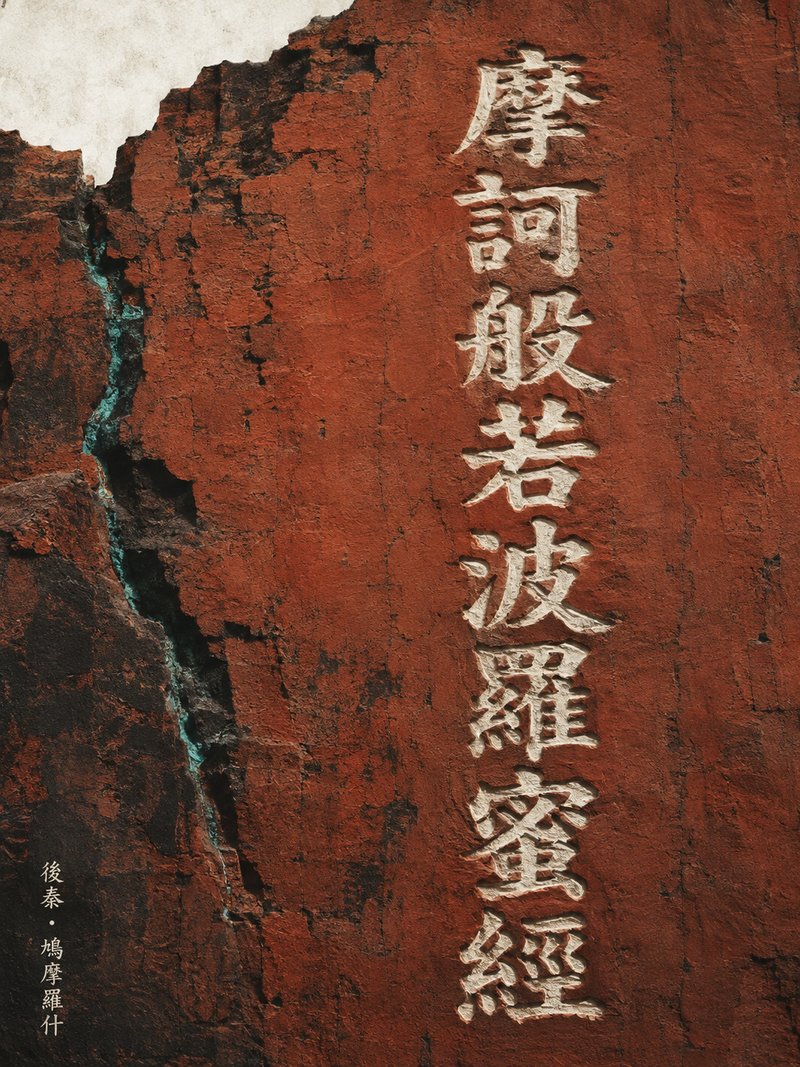 摩诃般若波罗蜜经