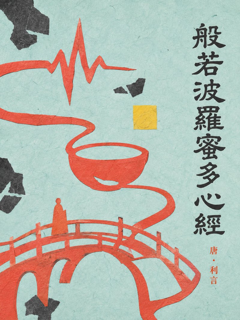 般若波罗蜜多心经