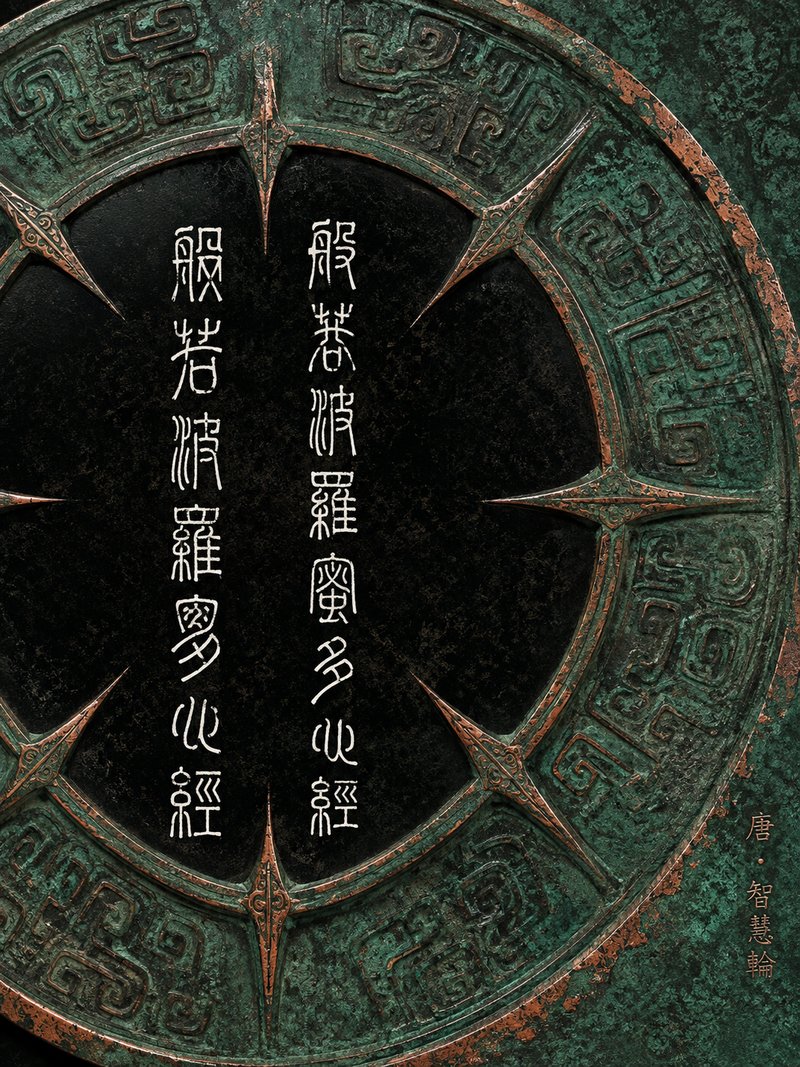 般若波罗蜜多心经