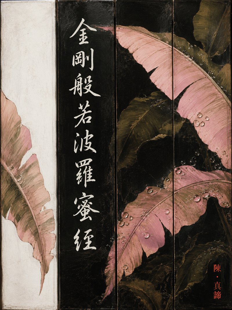 金刚般若波罗蜜经