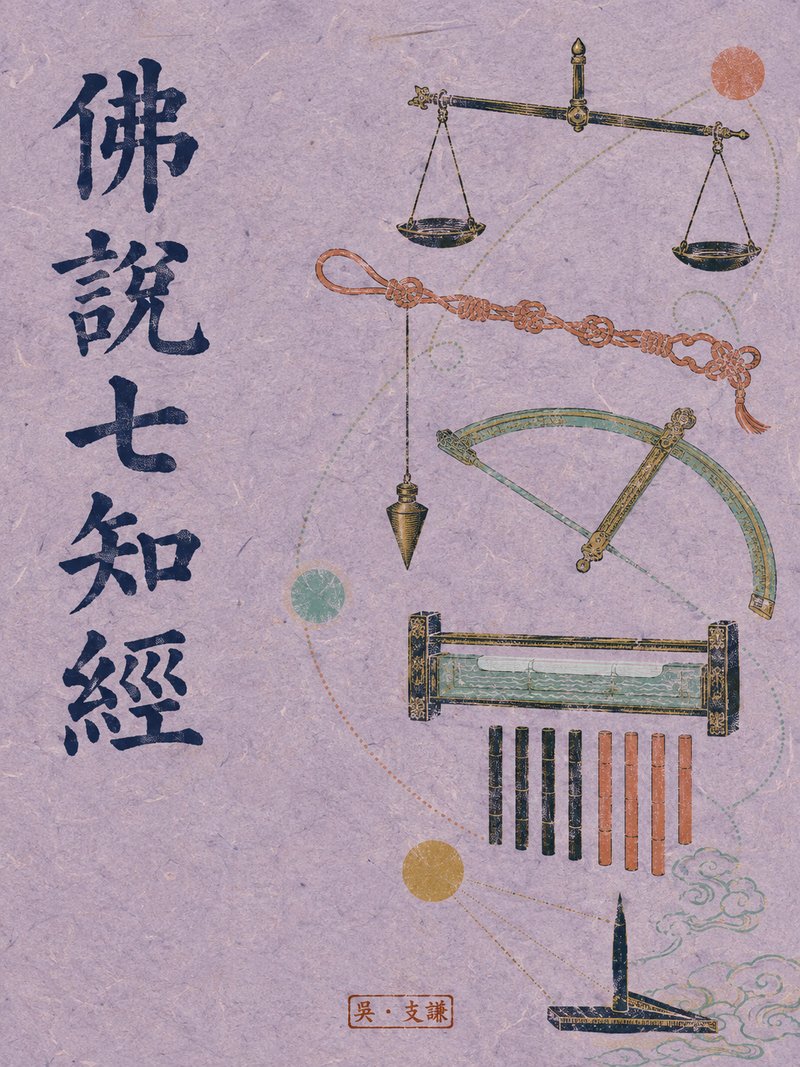 佛说七知经