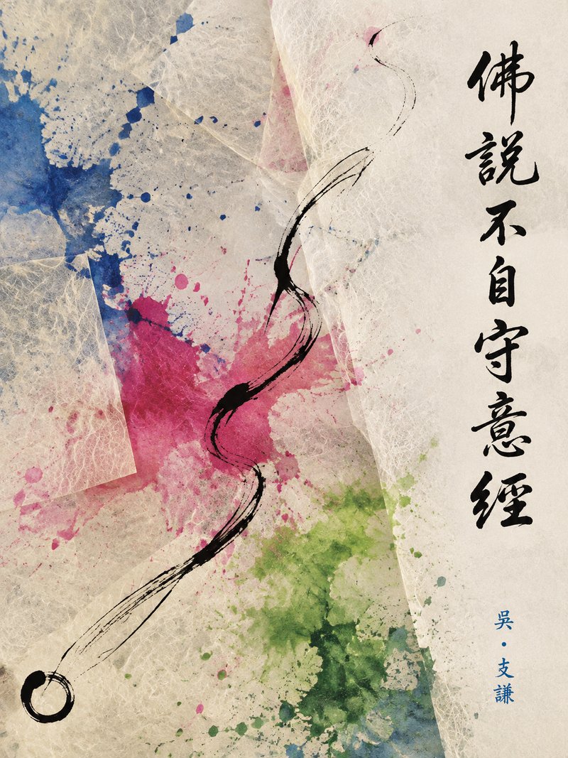 佛说不自守意经