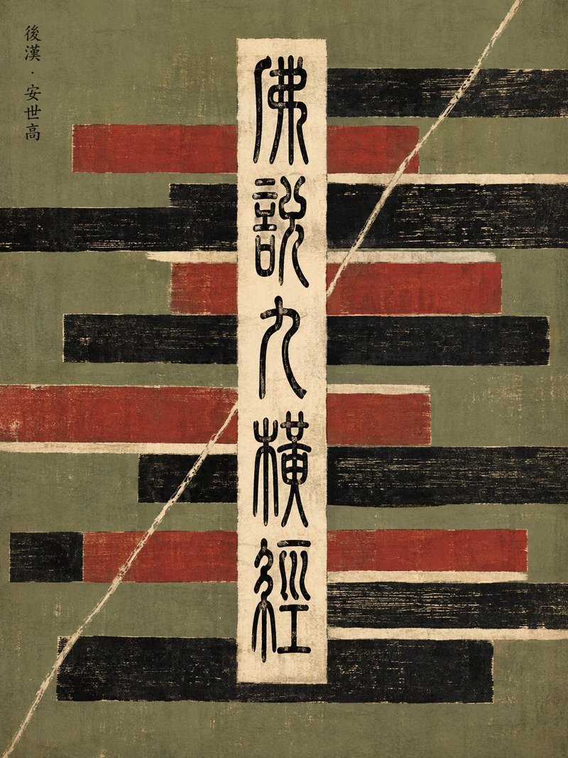 佛说九横经