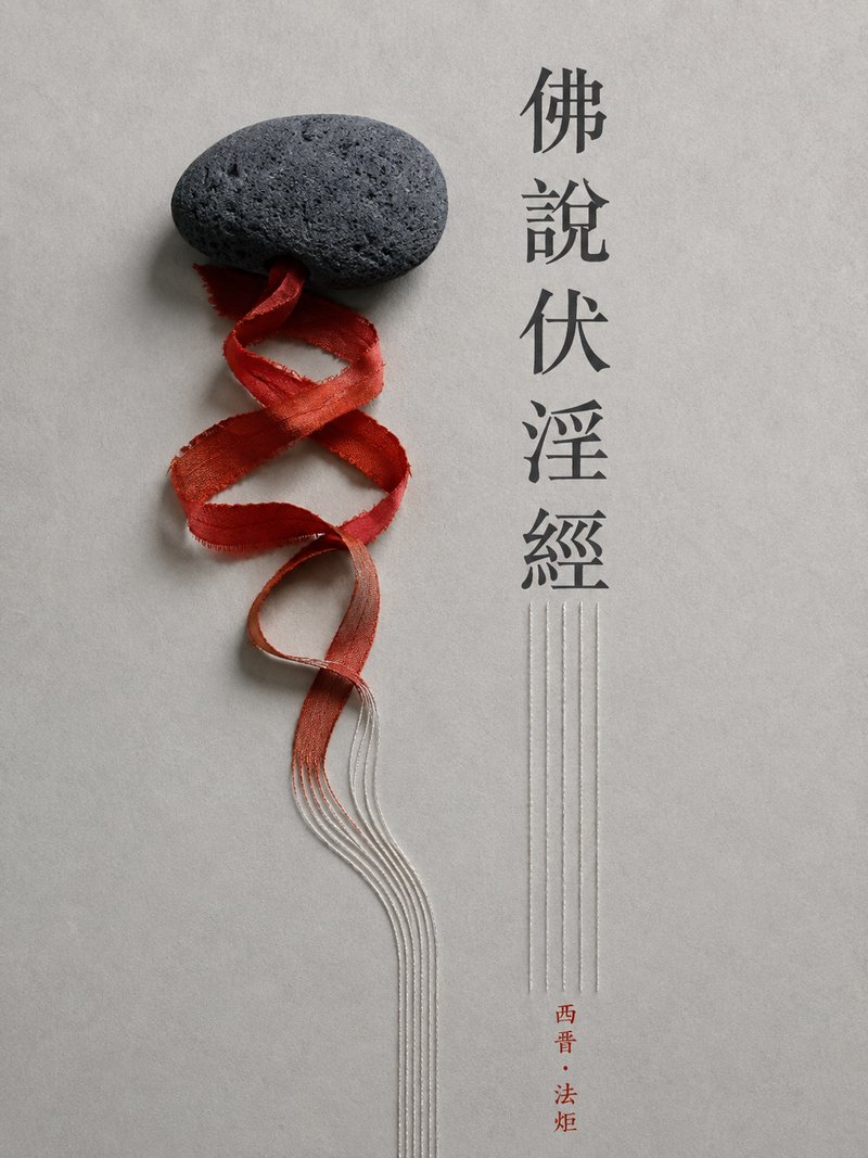 佛说伏淫经