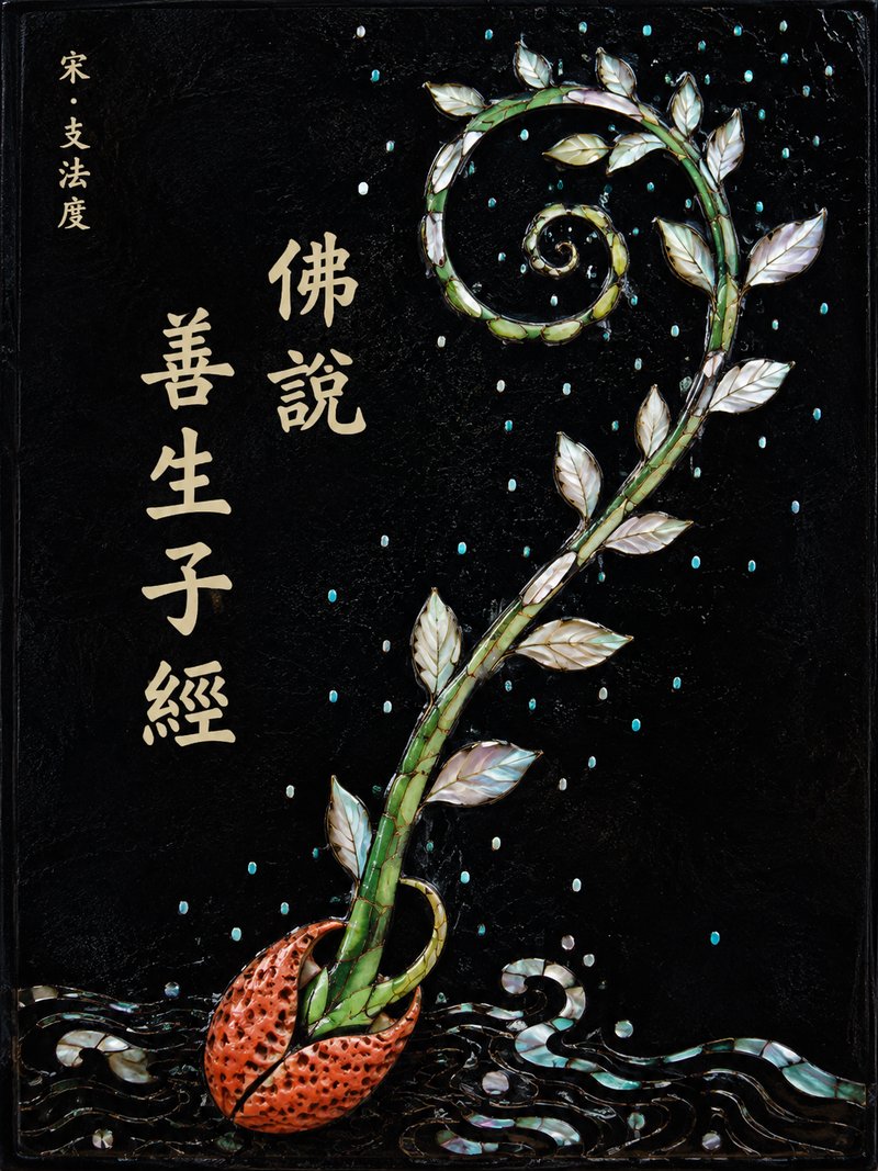 佛说善生子经