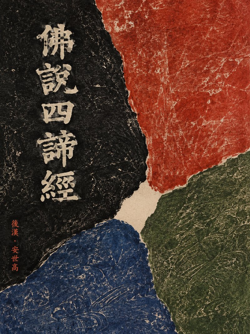 佛说四谛经