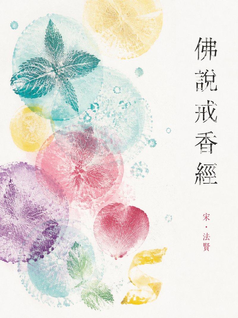 佛说戒香经