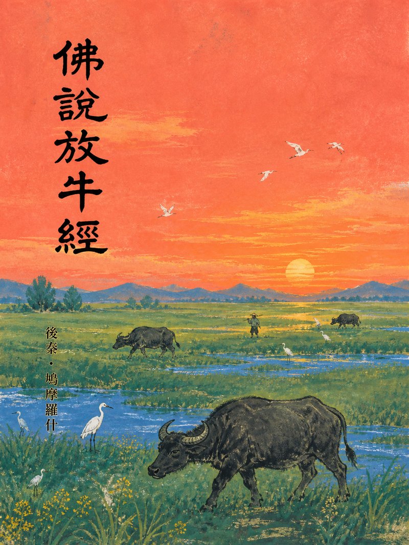 佛说放牛经