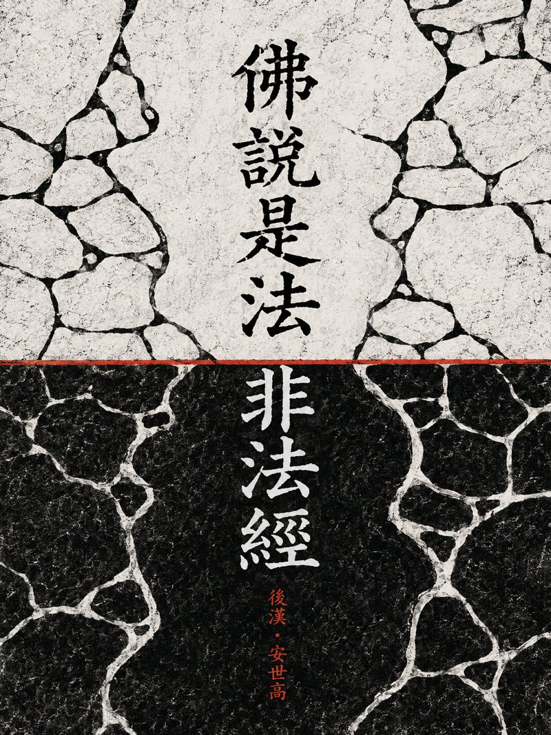 佛说是法非法经