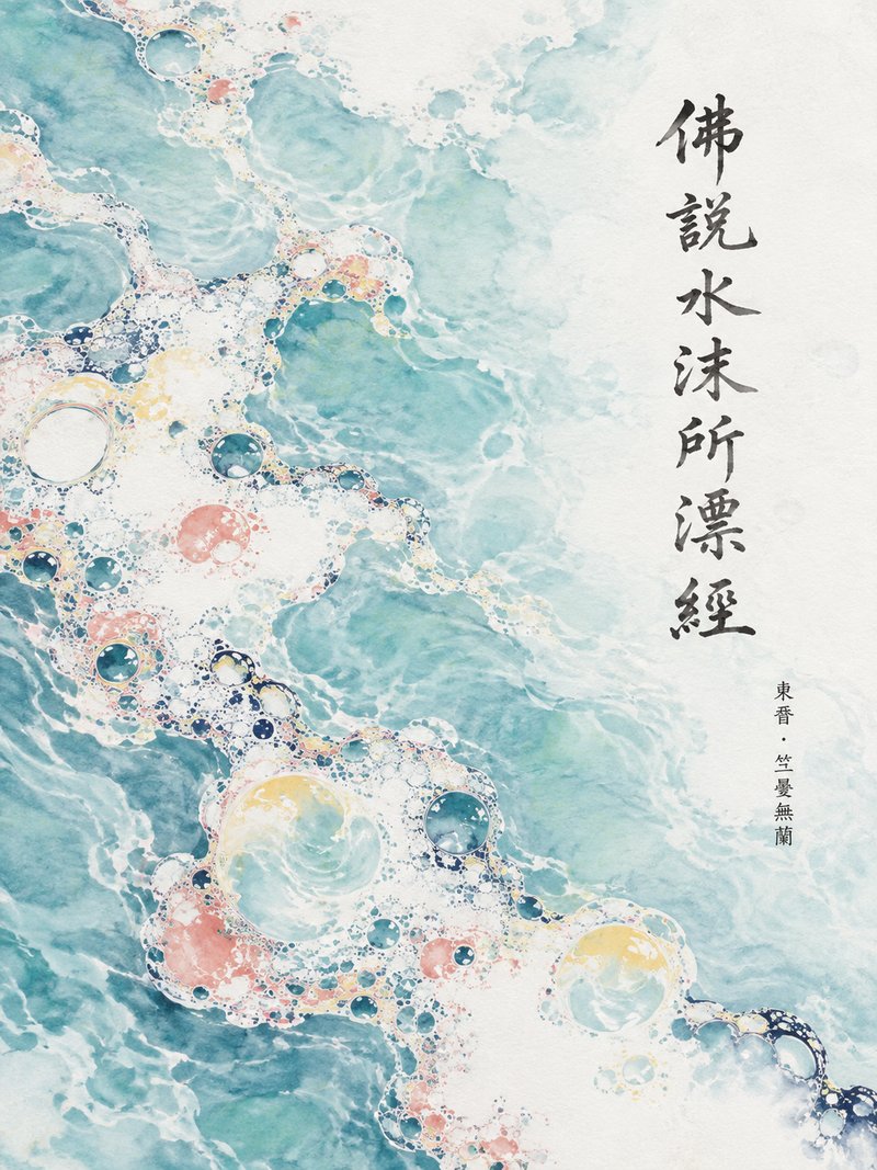 佛说水沫所漂经