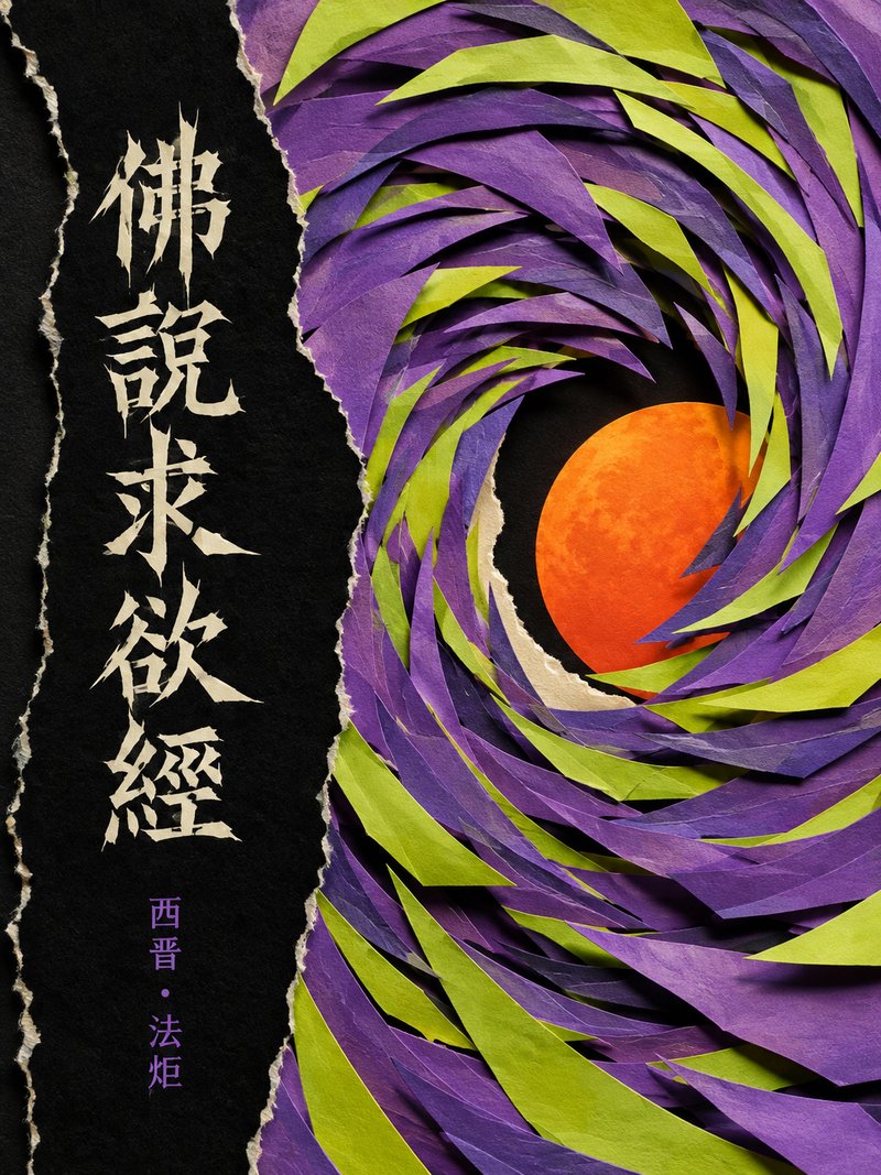 佛说求欲经