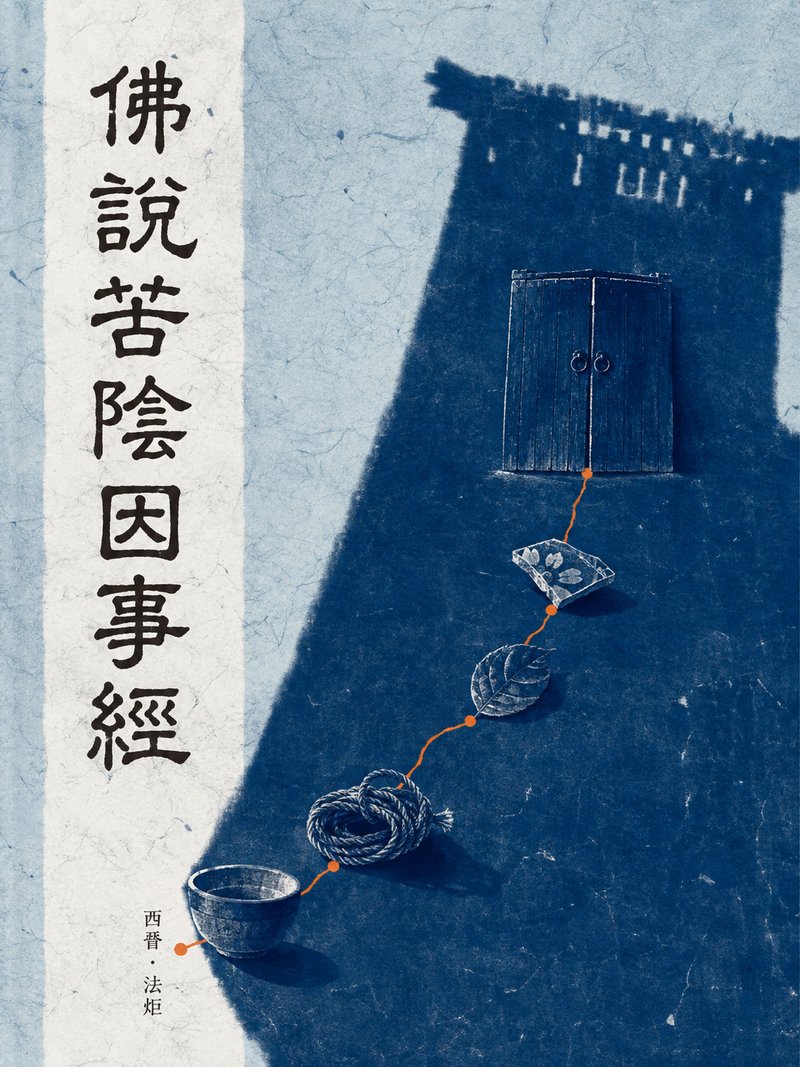 佛说苦阴因事经