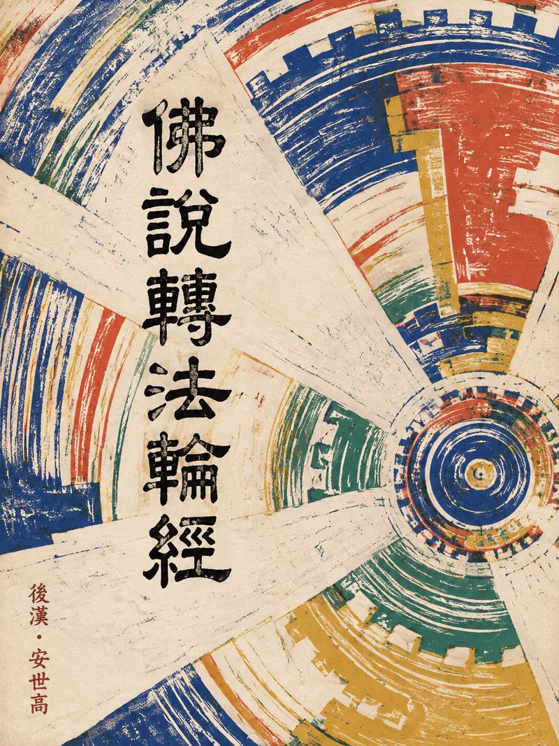 佛说转法轮经