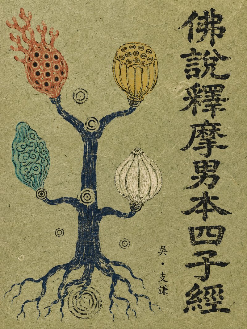 佛说释摩男本四子经