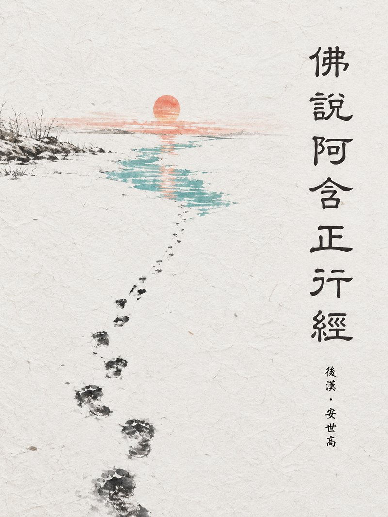 佛说阿含正行经