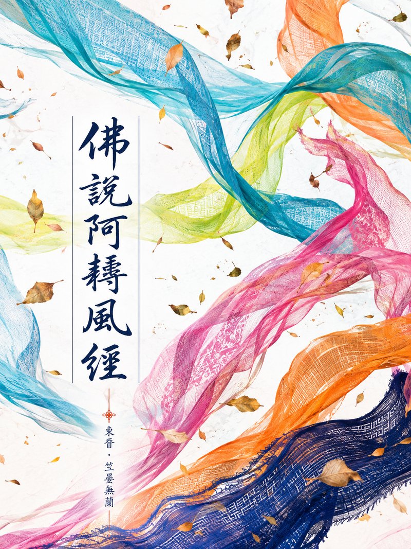 佛说阿耨风经