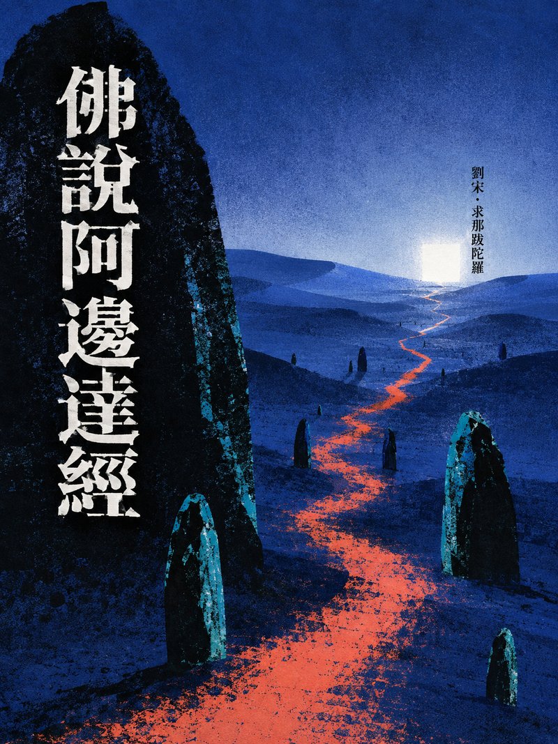 佛说阿遬达经