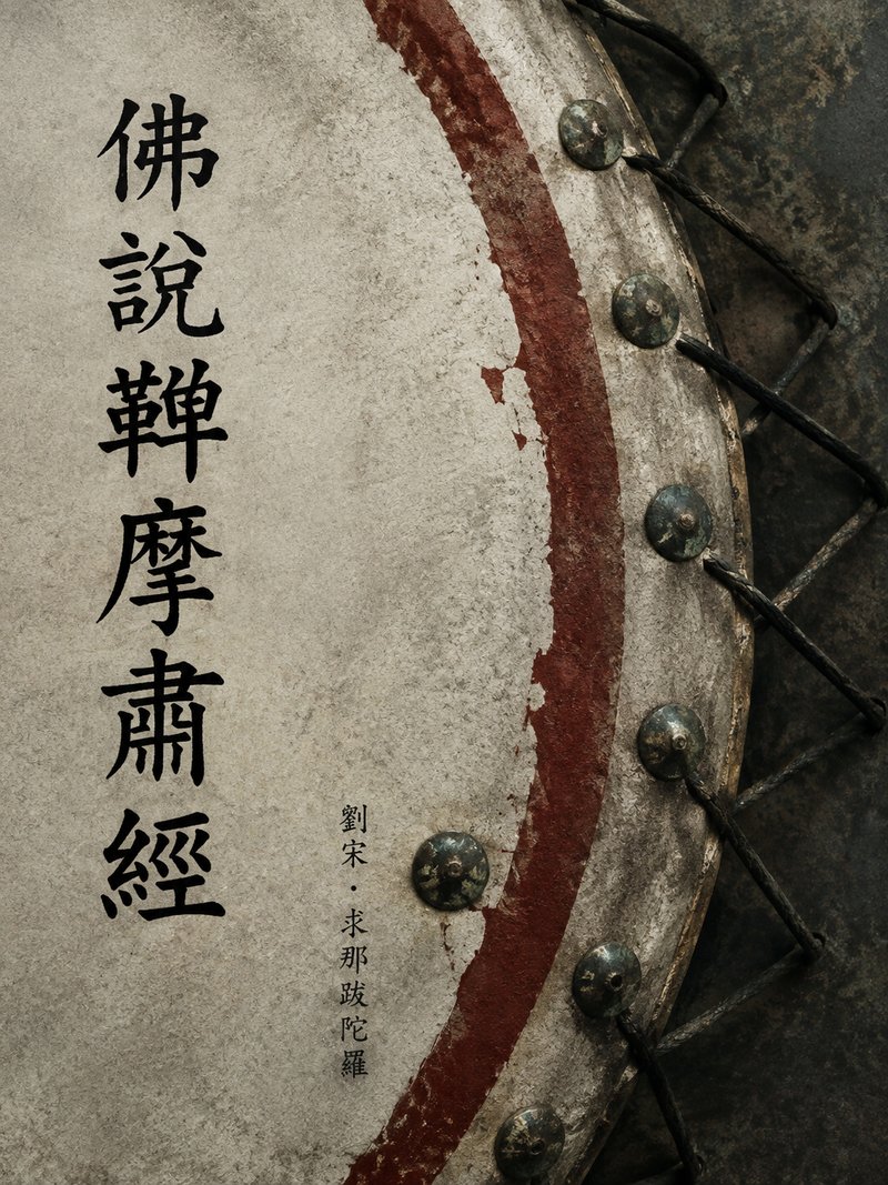 佛说鞞摩肃经