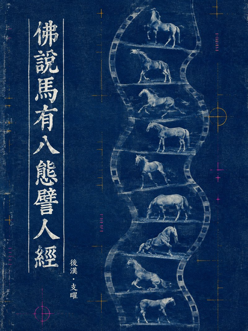 佛说马有八态譬人经