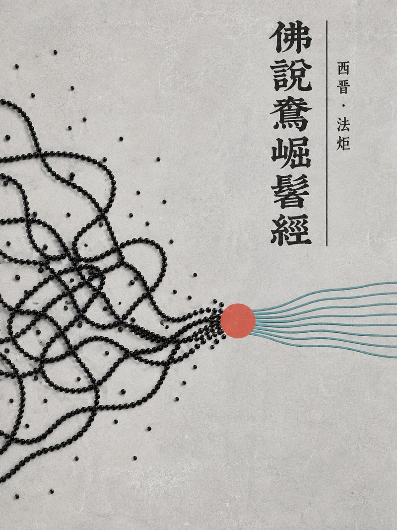 佛说鸯崛髻经