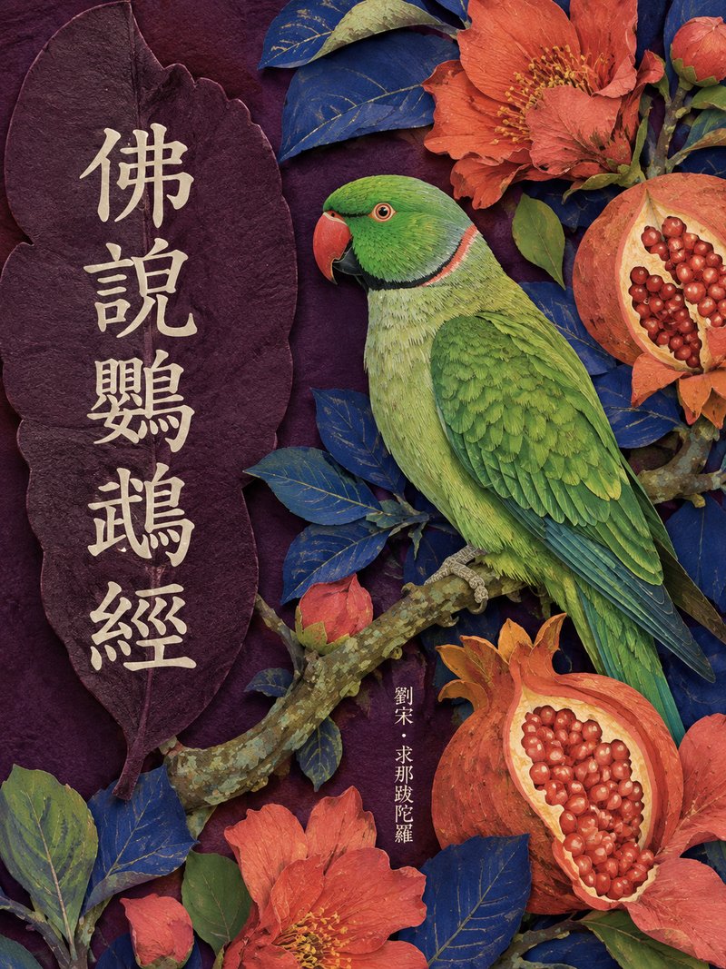 佛说鹦鹉经