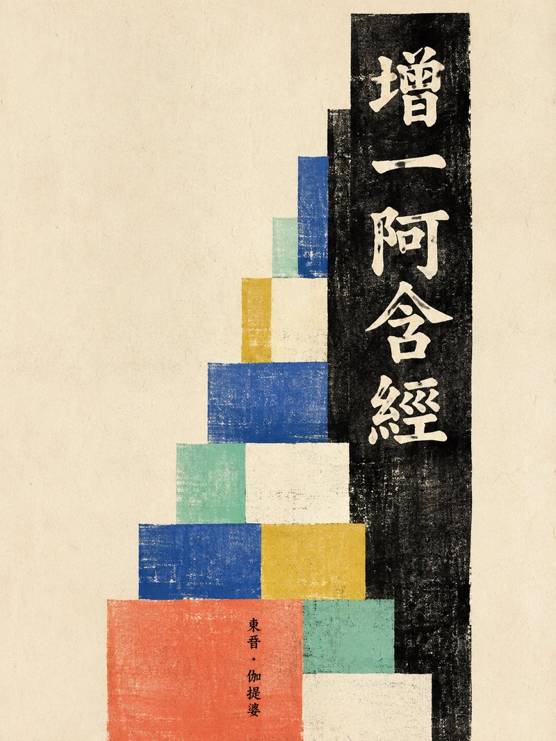 增一阿含经