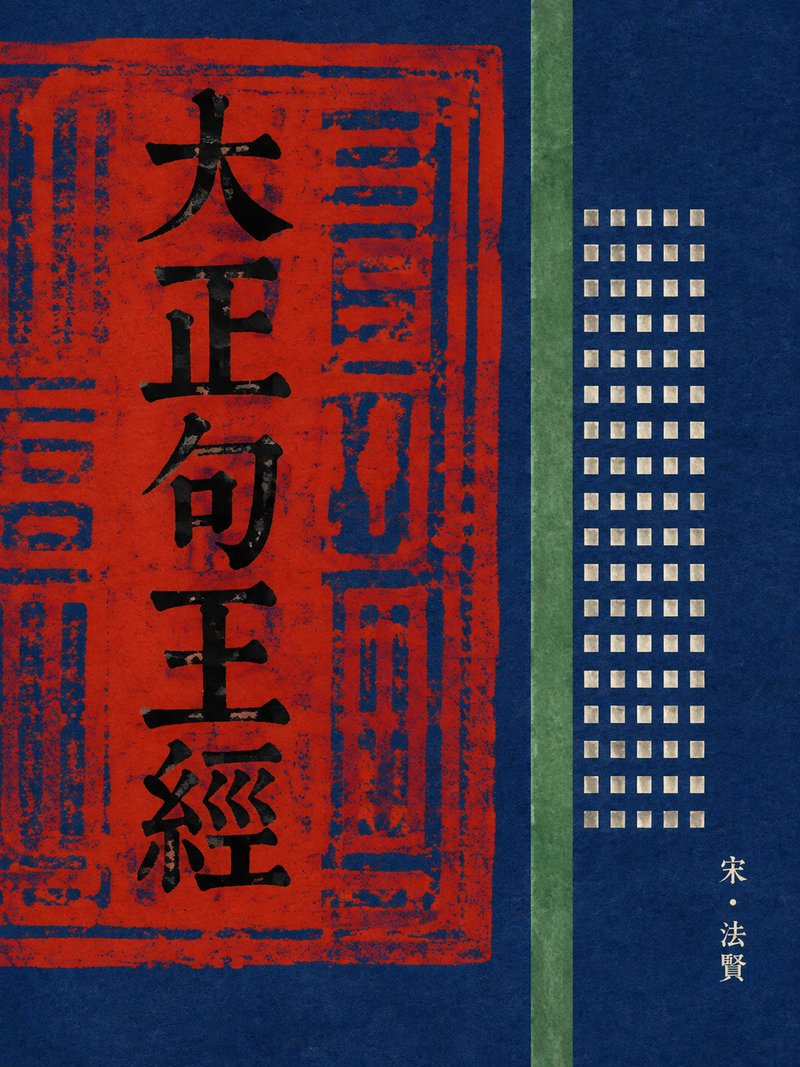 大正句王经