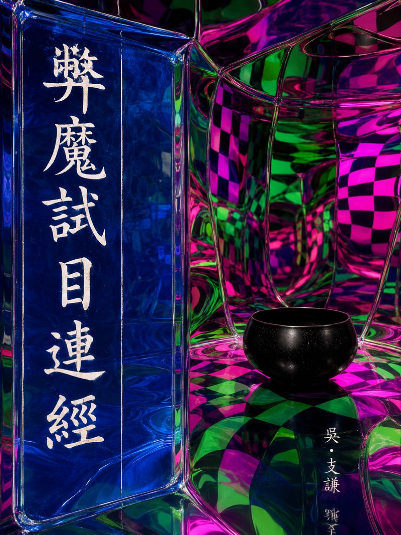 弊魔试目连经