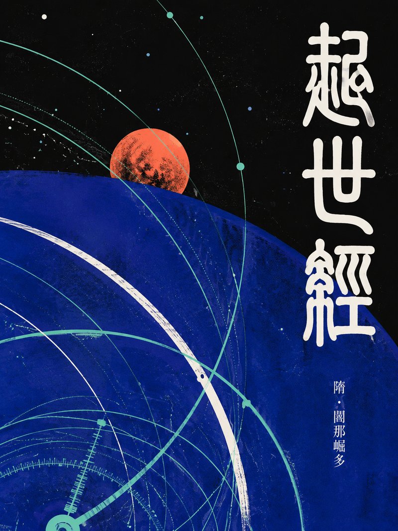 起世经