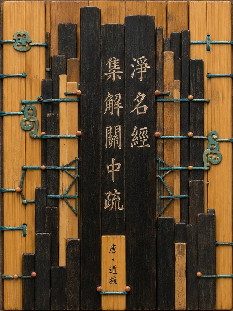 净名经集解关中疏
