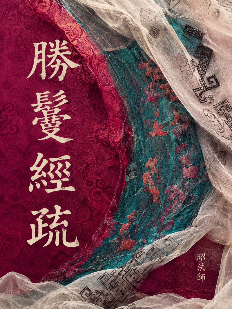 胜鬘经疏