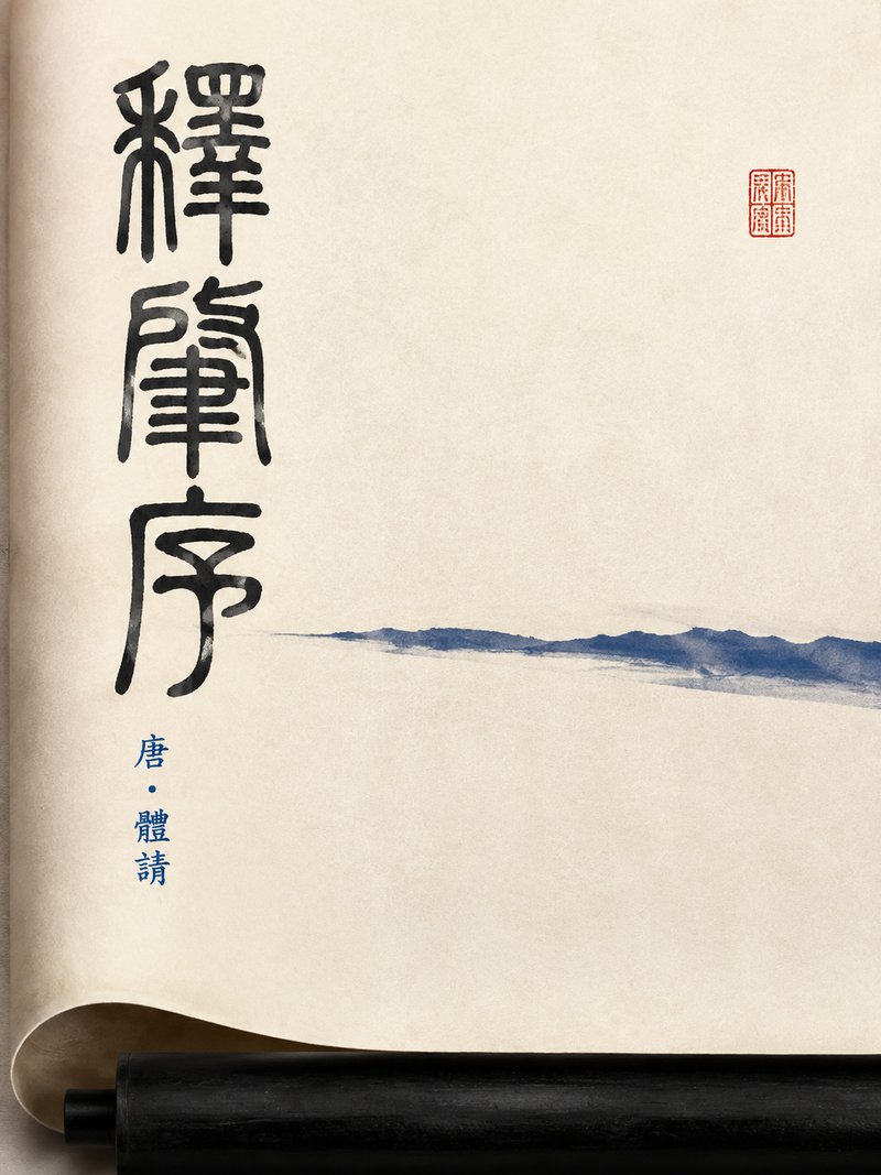 释肇序