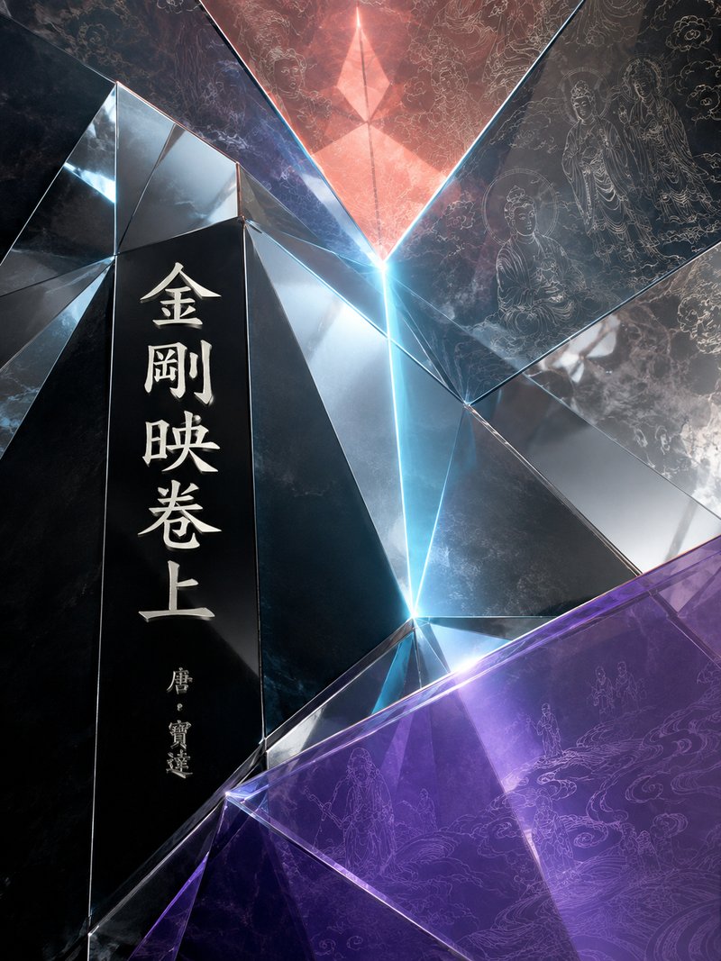 金刚暎卷上