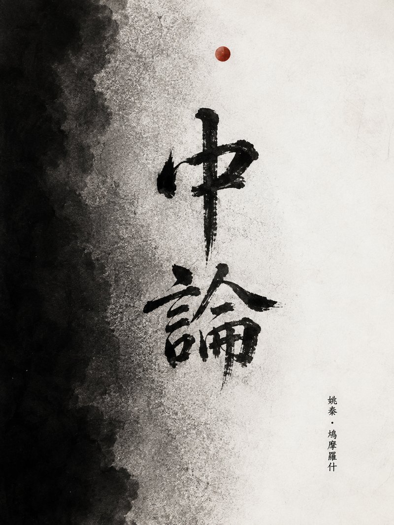 中论
