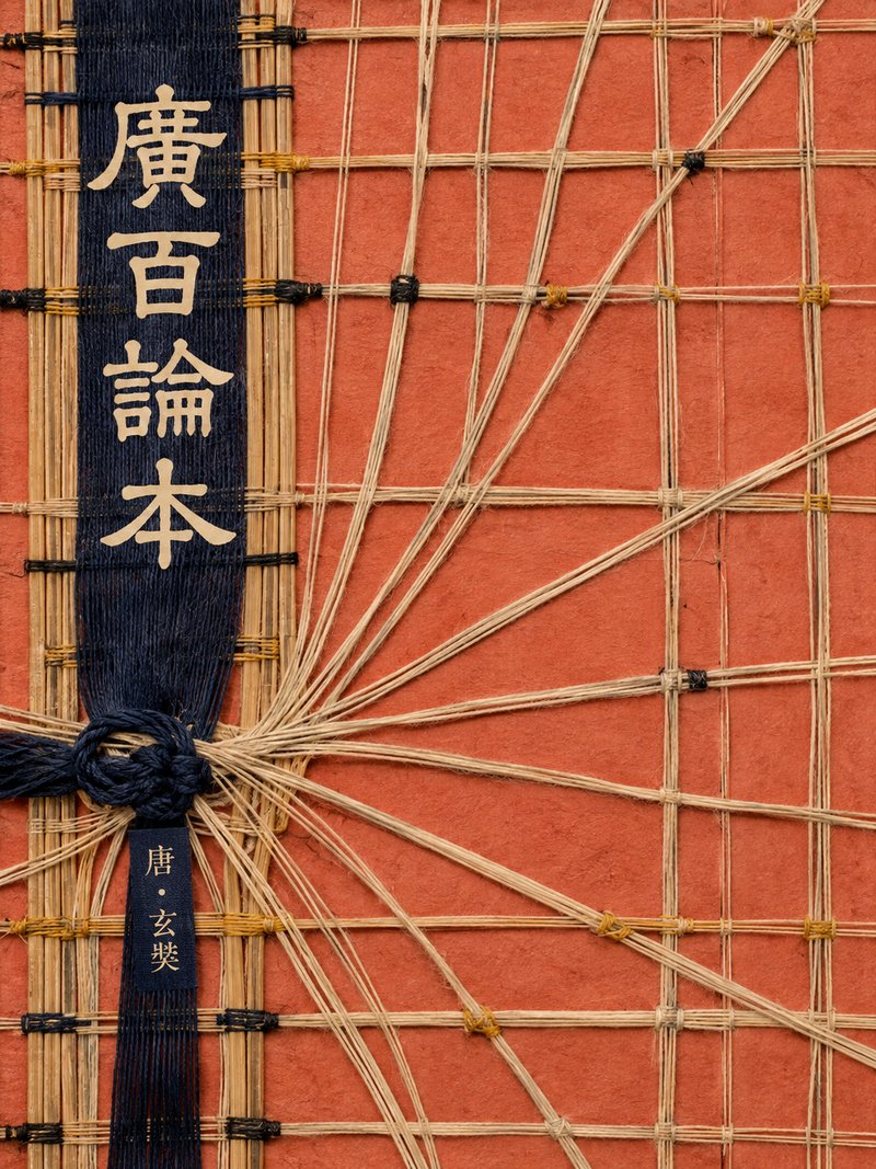 广百论本