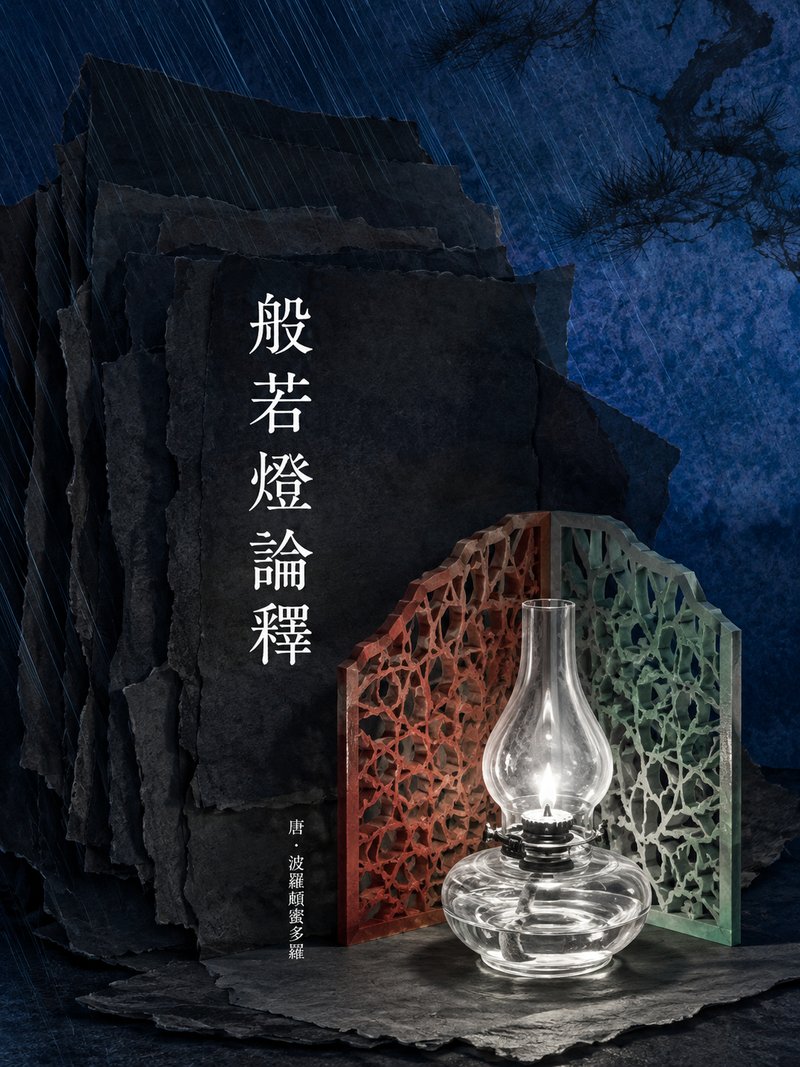 般若灯论释
