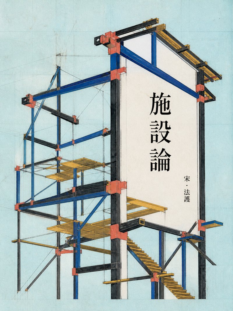 施设论
