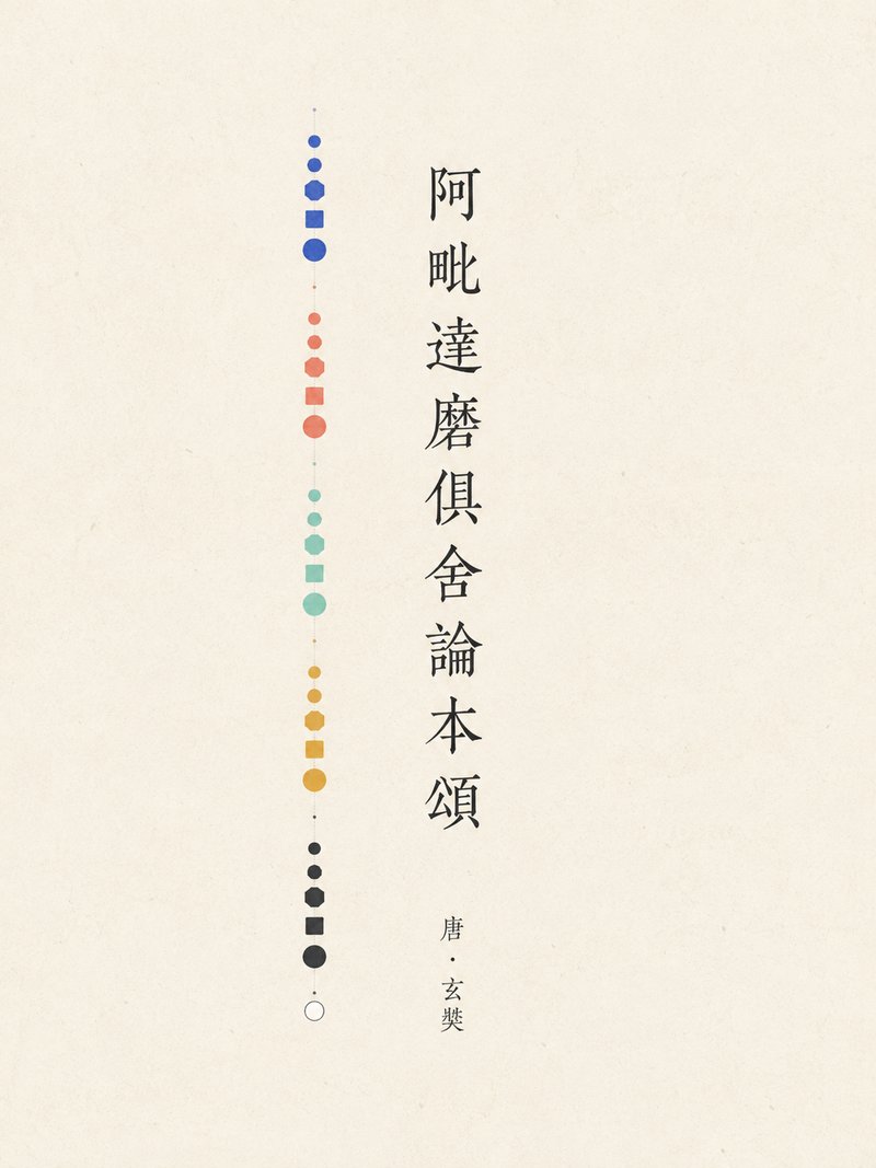 阿毗达磨俱舍论本颂