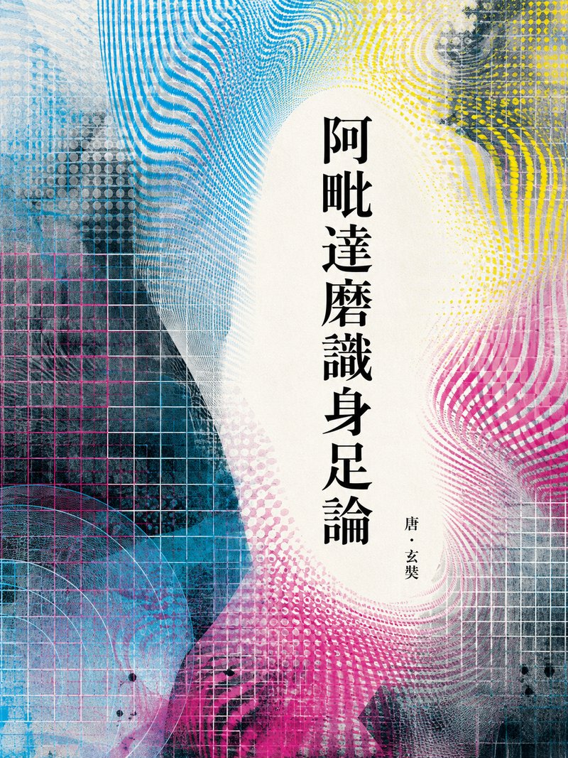 阿毗达磨识身足论