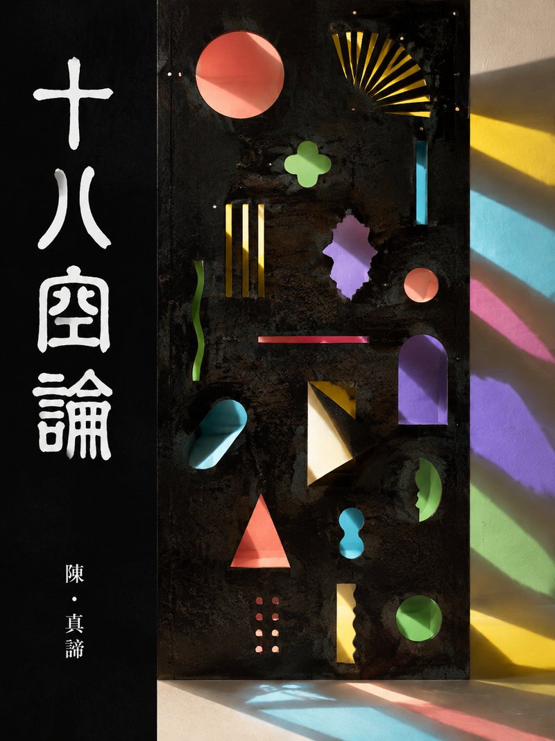十八空论